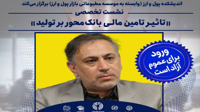 تاثیر تامین مالی بانک محور بر تولید