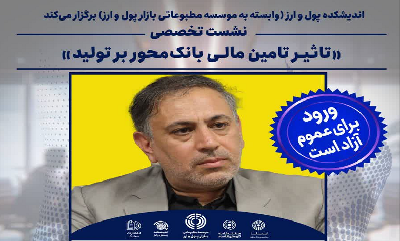تاثیر تامین مالی بانک محور بر تولید