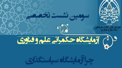 چرا آزمایشگاه سیاستگذاری