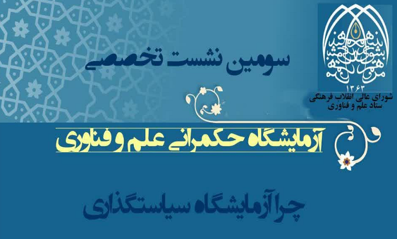 چرا آزمایشگاه سیاستگذاری