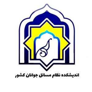 تصویر اندیشکده نظام مسائل جوانان کشور