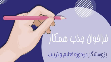 جذب پژوهشگر در حوزه تعلیم و تربیت