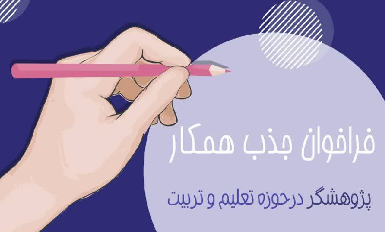 جذب پژوهشگر در حوزه تعلیم و تربیت