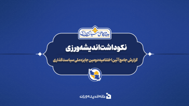 گزارش اختتامیه دومین جایزه ملی سیاستگذاری