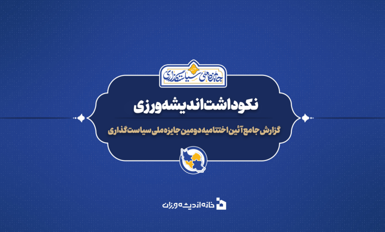 گزارش اختتامیه دومین جایزه ملی سیاستگذاری