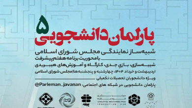 فراخوان ثبتنام پنجمین دوره پارلمان دانشجویی