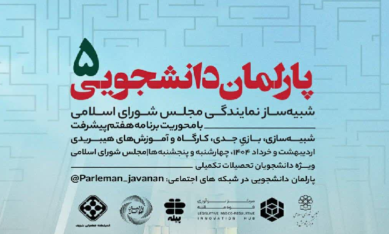 فراخوان ثبت‌نام پنجمین دوره پارلمان دانشجویی