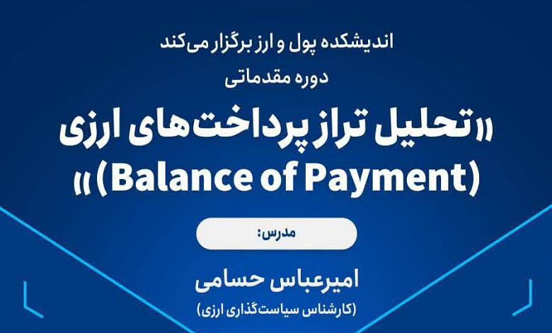 تحلیل تراز پرداخت های ارزی