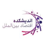 تصویر اندیشکده اقتصاد بین الملل