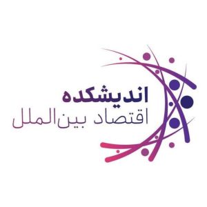 تصویر اندیشکده اقتصاد بین الملل