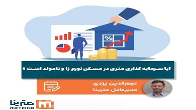 آیا سرمایه‌گذاری متری در مسکن تورم‌ زا و نامولد است؟