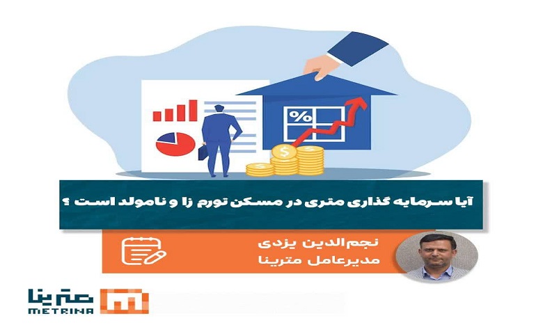 آیا سرمایهگذاری متری در مسکن تورم زا و نامولد است؟