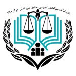 تصویر اندیشکده مطالعات راهبردی حقوق بین الملل کانون وکلا