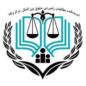 تصویر اندیشکده مطالعات راهبردی حقوق بین الملل کانون وکلا