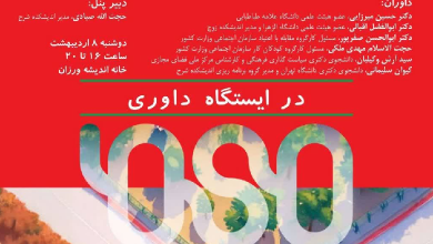 مهما «۱» در ایستگاه داوری