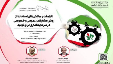 الزامات و چالش های استفاده از روش مشارکت عمومی و خصوصی در سرمایهگذاری برای تولید