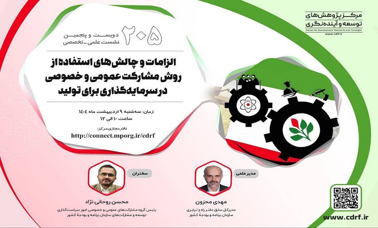 الزامات و چالش های استفاده از روش مشارکت عمومی و خصوصی در سرمایه‌گذاری برای تولید
