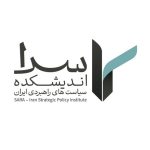 تصویر اندیشکده سرا (سیاست های راهبردی ایران)