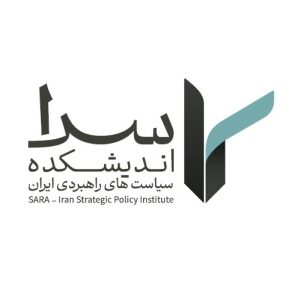تصویر اندیشکده سرا (سیاست های راهبردی ایران)