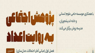 دوره پژوهش اجتماعی به روایت اعداد