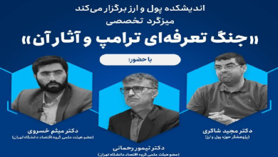 میزگرد تخصصی جنگ تعرفه‌ای ترامپ و آثار آن