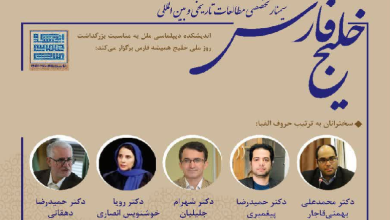 سیمنار تخصصی مطالعات تاریخی و بین المللی خلیج فارس