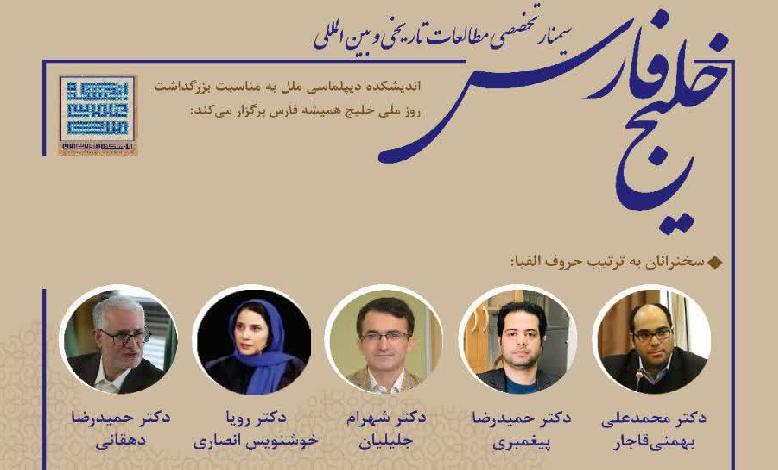 سیمنار تخصصی مطالعات تاریخی و بین المللی خلیج فارس