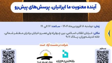 آینده معنویت ما ایرانیان، پرسشهای پیش رو