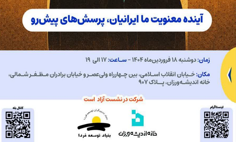 آینده معنویت ما ایرانیان، پرسش‌های پیش رو