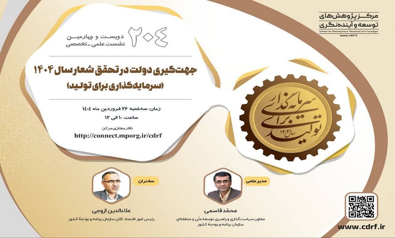 جهت گیری دولت در تحقق شعار سال ۱۴۰۴