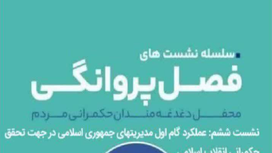 عملکرد گام اول مدیریت های جمهوری اسلامی در جهت تحقق حکمرانی انقلاب اسلامی
