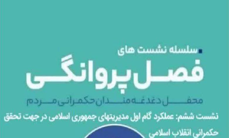 عملکرد گام اول مدیریت های جمهوری اسلامی در جهت تحقق حکمرانی انقلاب اسلامی