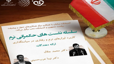 کابرد ابزارهای نرم و رفتاری در سیاستگذاری