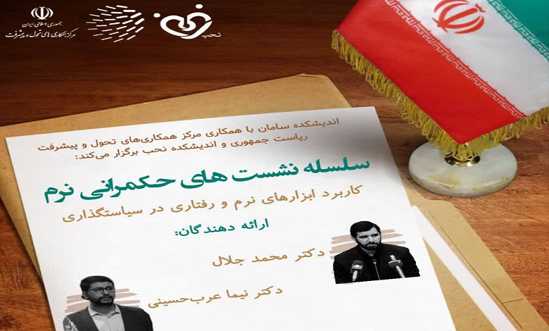 کابرد ابزارهای نرم و رفتاری در سیاستگذاری