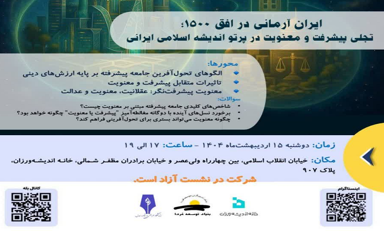 ایران آرمانی در افق ۱۵۰۰؛ تجلی پیشرفت و معنویت در پرتو اندیشه اسلامی ایرانی