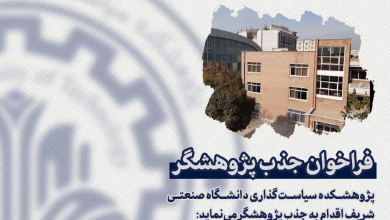 فراخوان جذب پژوهشگر