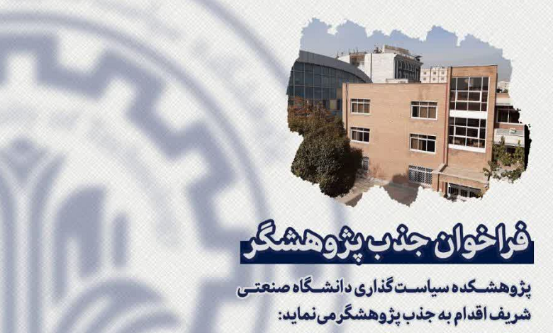 فراخوان جذب پژوهشگر