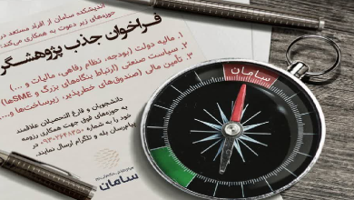 فراخوان جذب پژوهشگر