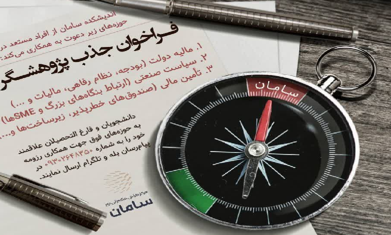 فراخوان جذب پژوهشگر