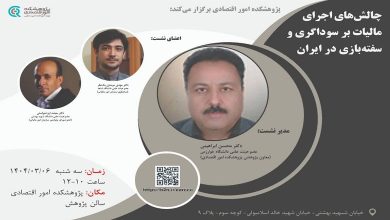 چالش های اجرای مالیات بر سوداگری و سفتهبازی در ایران