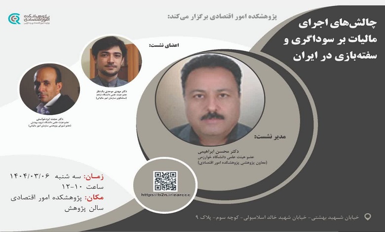 چالش های اجرای مالیات بر سوداگری و سفته‌بازی در ایران