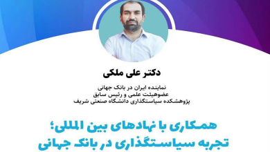 همکاری با نهادهای بین المللی؛ تجربه سیاستگذاری در بانک جهانی