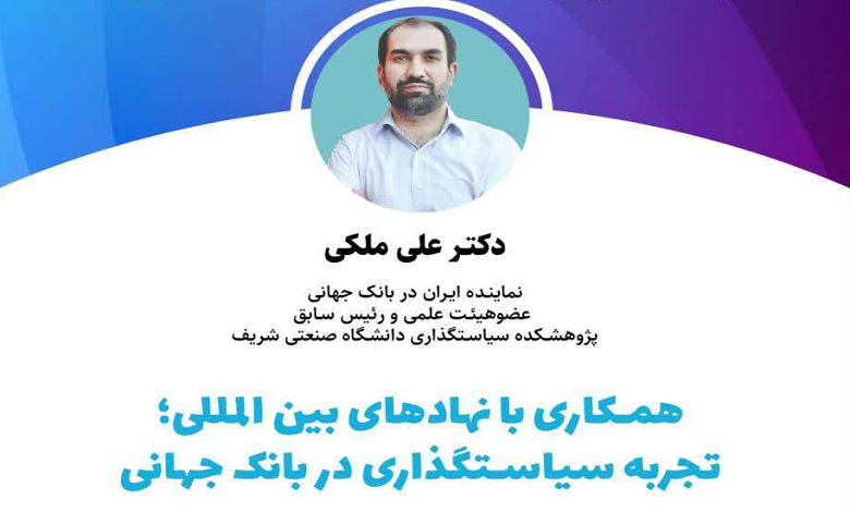 همکاری با نهادهای بین المللی؛ تجربه سیاستگذاری در بانک جهانی
