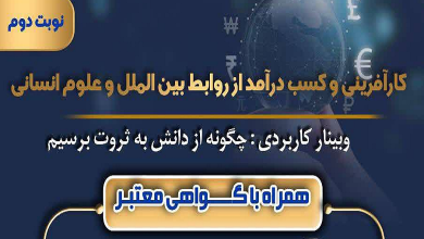 کارآفرینی و کسب درآمد از روابط بین الملل و علوم انسانی