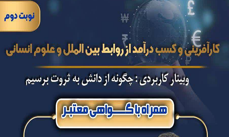 کارآفرینی و کسب درآمد از روابط بین الملل و علوم انسانی