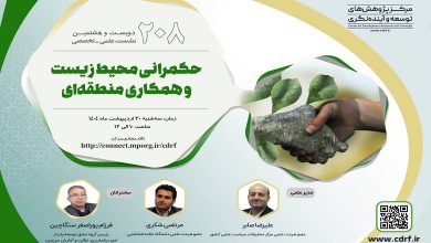 حکمرانی محیط زیست و همکاری منطقه‌ای