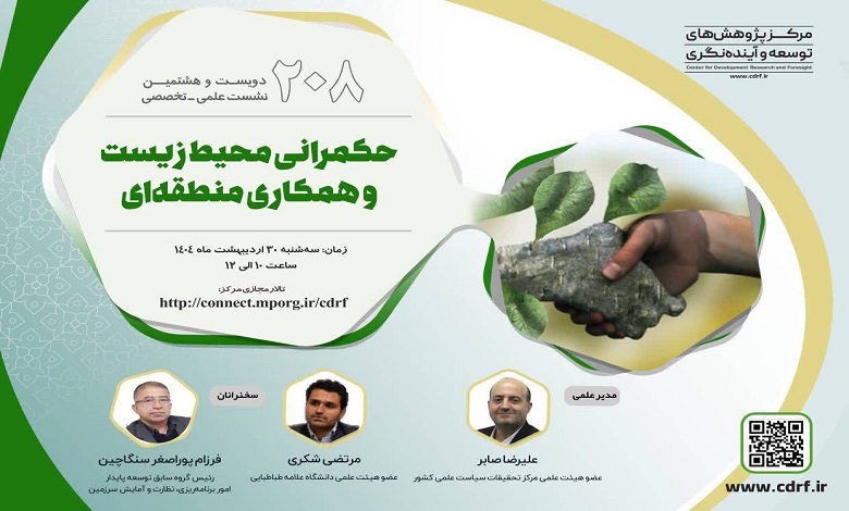 حکمرانی محیط زیست و همکاری منطقه‌ای