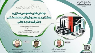 بررسی چالش های خصوصی سازی و واگذاری در صندوق های بازنشستگی و شرکت های دولتی