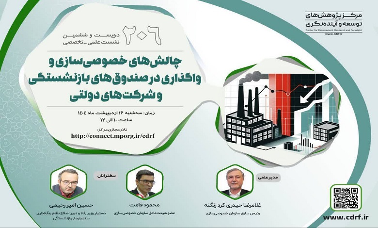 بررسی چالش های خصوصی سازی و واگذاری در صندوق های بازنشستگی و شرکت های دولتی