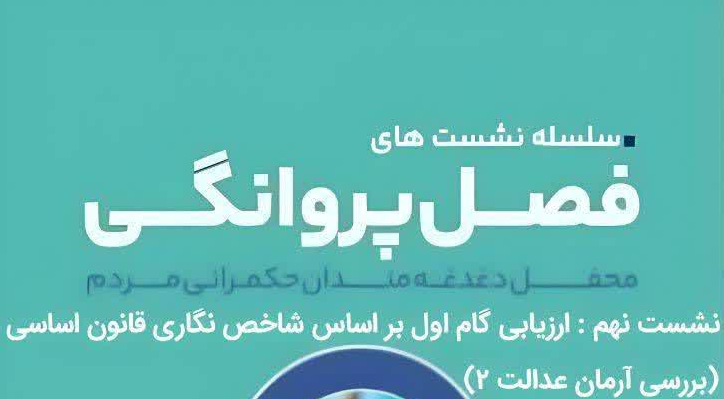 ارزیابی گام اول بر اساس شاخص نگاری قانون اساسی